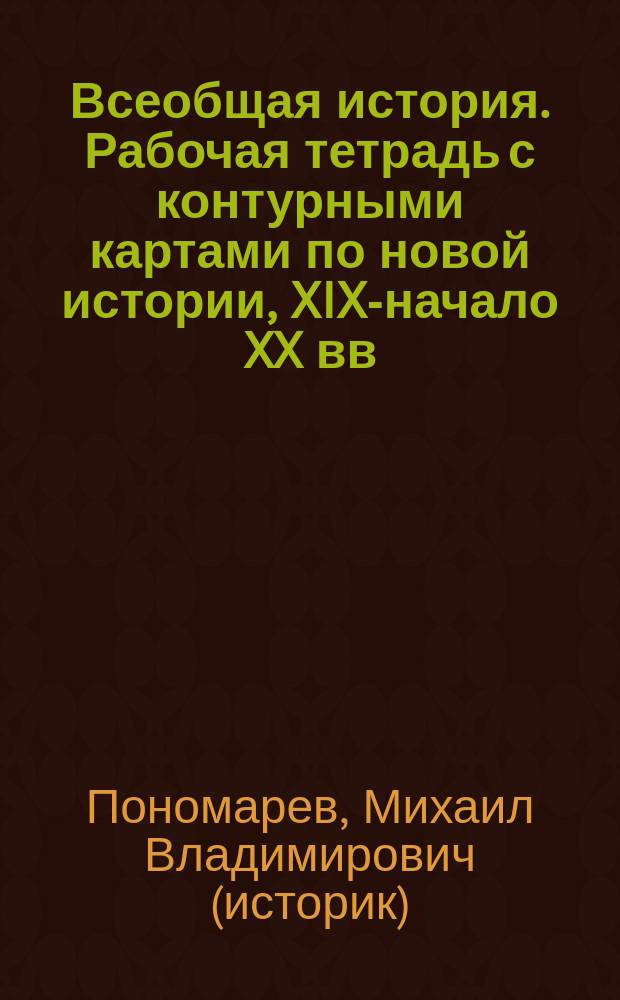 Всеобщая история. Рабочая тетрадь с контурными картами по новой истории, XIX-начало XX вв.