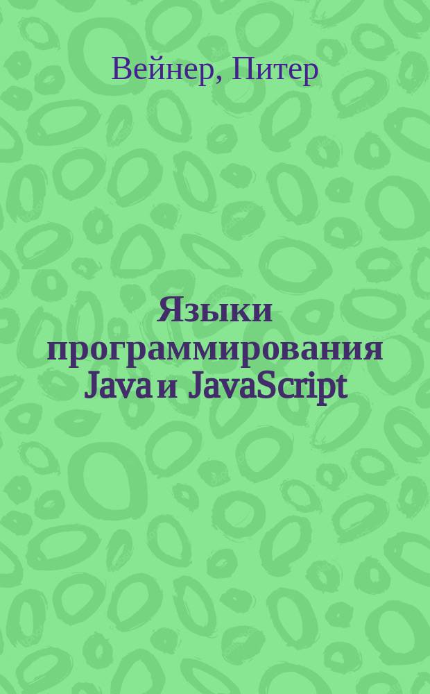 Языки программирования Java и JavaScript