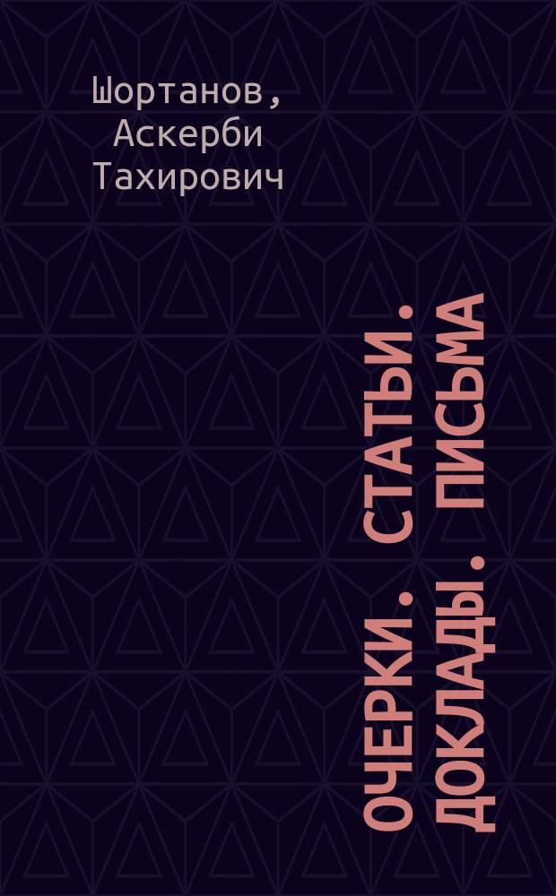 Очерки. Статьи. Доклады. Письма