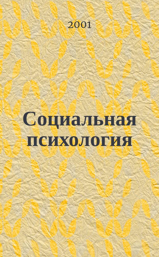 Социальная психология : Учеб. пособие для студентов вузов