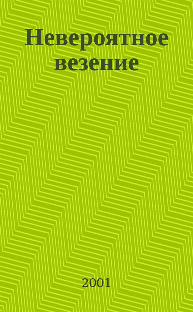 Невероятное везение : Повесть