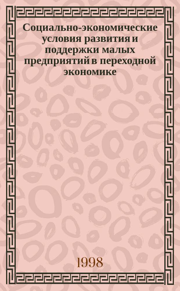 Социально-экономические условия развития и поддержки малых предприятий в переходной экономике : Автореф. дис. на соиск. учен. степ. к.э.н. : Спец. 08.00.01