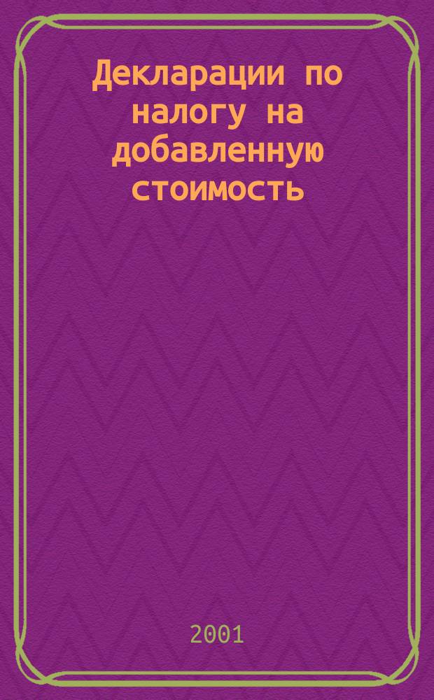 Декларации по налогу на добавленную стоимость : Инструкция по заполнению декларации по налогу на добавл. стоимость и декларации по налогу на добавл. стоимость по операциям, облагаемым по налоговой ставке, 0 процентов : Утв. М-вом Рос. Федерации по налогам и сборам 27.11.00