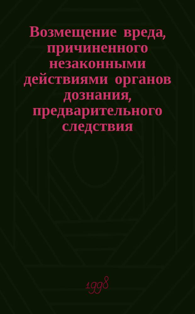 Возмещение вреда, причиненного незаконными действиями органов дознания, предварительного следствия, прокуратуры и суда