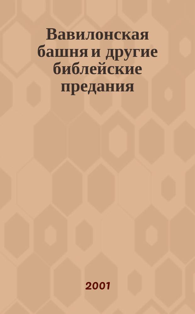 Вавилонская башня и другие библейские предания : Для мл. шк. возраста