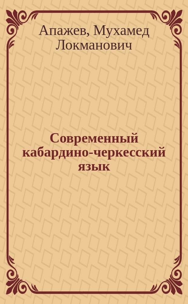 Современный кабардино-черкесский язык : Лексикология. Лексикография