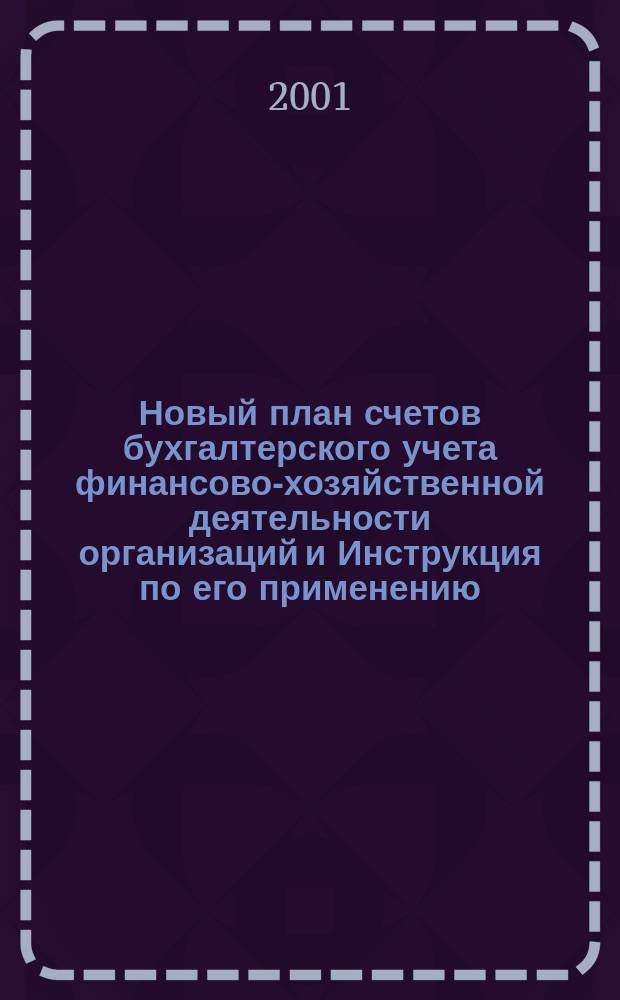 Новый план счетов бухгалтерского учета финансово-хозяйственной деятельности организаций и Инструкция по его применению