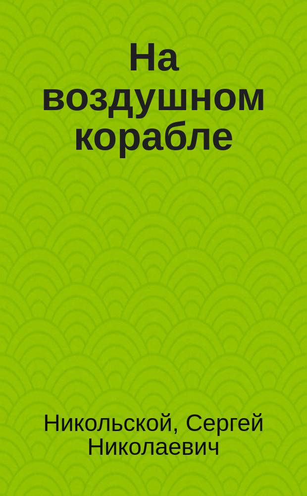 На воздушном корабле : Из дневника войны 1914-1917 гг