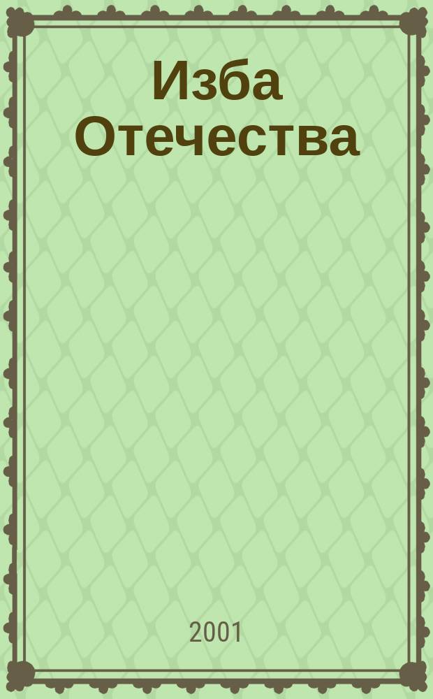 Изба Отечества : Стихи