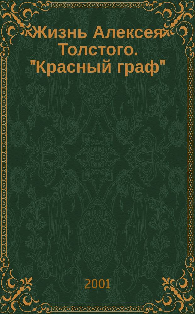 Жизнь Алексея Толстого. "Красный граф"