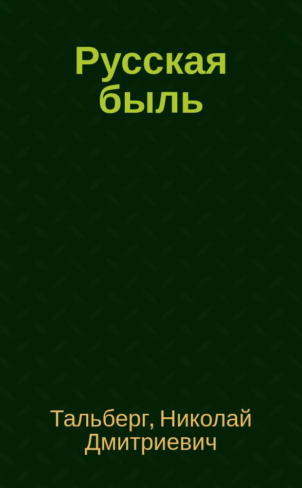 Русская быль : Очерки истории имп. России : От Екатерины II до Николая II