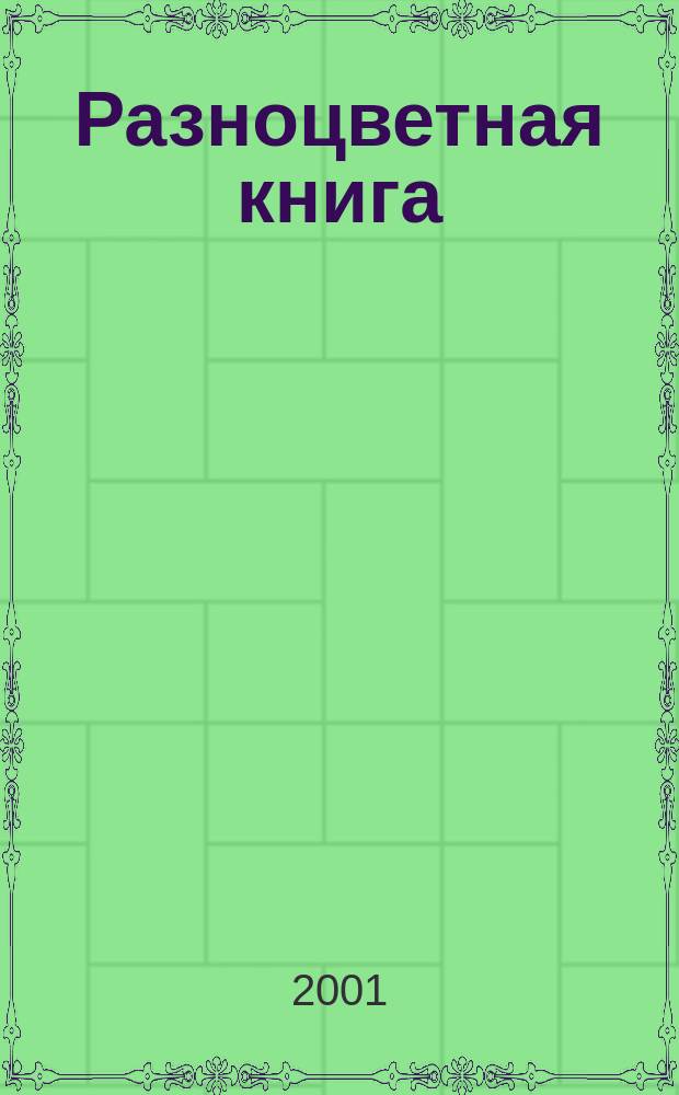 Разноцветная книга : Стихи : Для дошк. и мл. шк. возраста