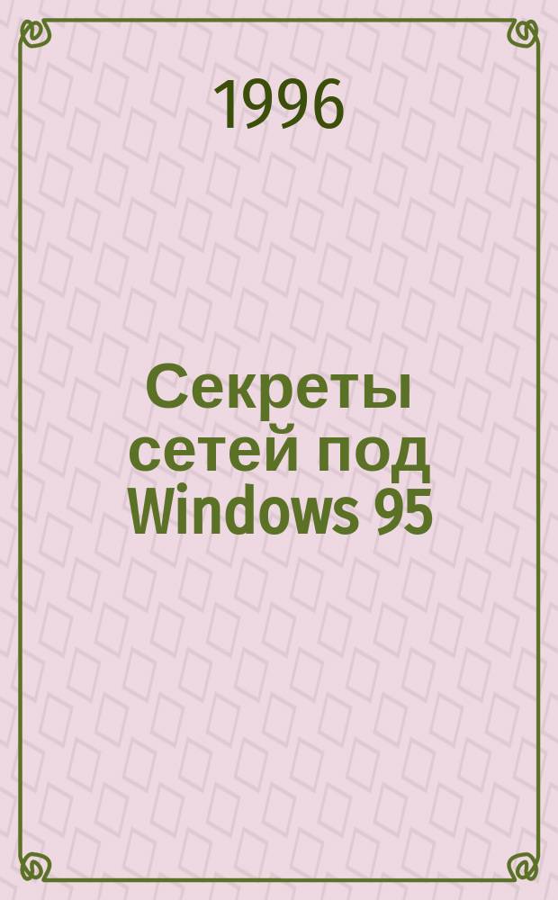 Секреты сетей под Windows 95