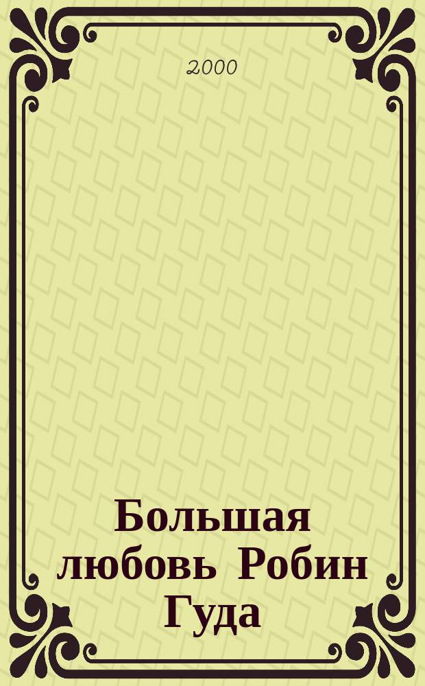Большая любовь Робин Гуда : Пьесы