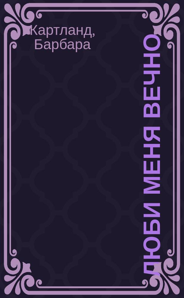 Люби меня вечно: Роман; Чарующее зло: Роман / Барбара Картленд; Пер. с англ. М. Ростовцевой