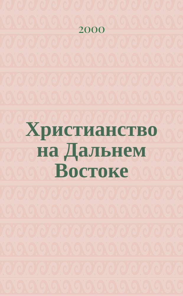 Христианство на Дальнем Востоке: Библиогр. указ.