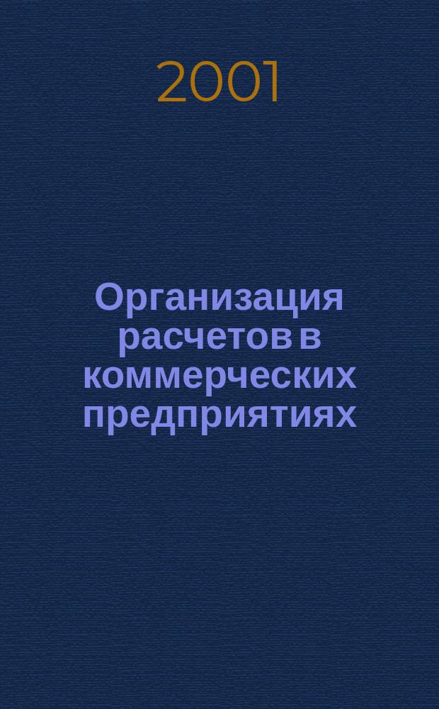 Организация расчетов в коммерческих предприятиях : Лекция для студентов всех специальностей