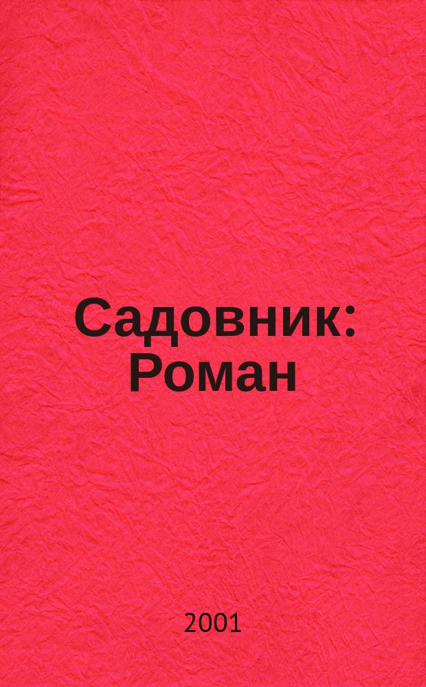 Садовник : Роман