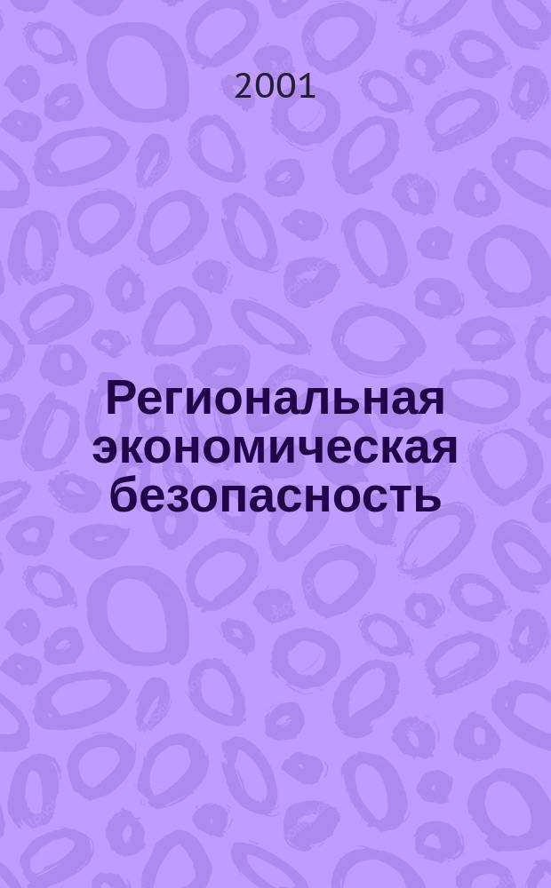 Региональная экономическая безопасность : Материалы четвертого пленар. заседания постоянно действующей Науч.-практ. конф. по проблемам соц.-экон. развития Санкт-Петербурга, 5 окт. 2000 г