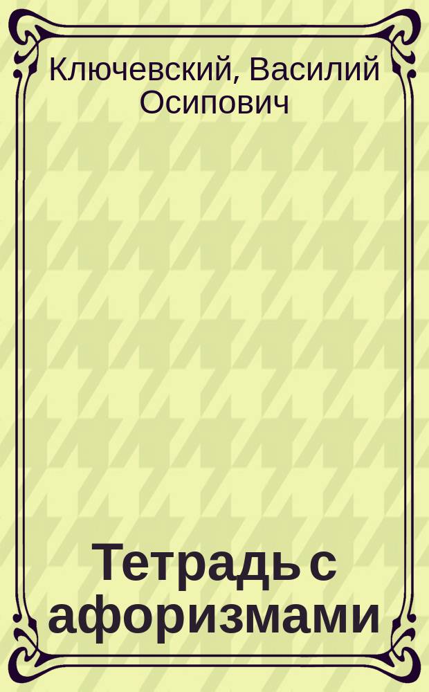 Тетрадь с афоризмами : Афоризмы и мысли об истории