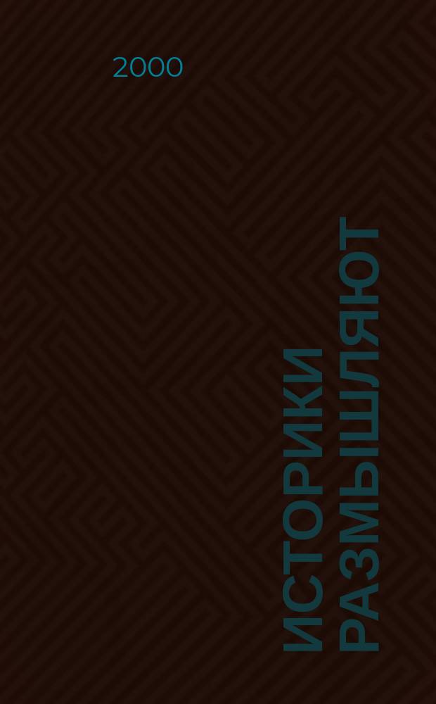 Историки размышляют : Сб. ст