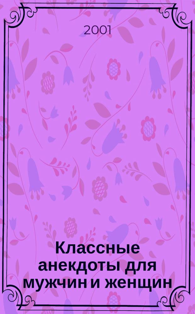 Классные анекдоты для мужчин и женщин