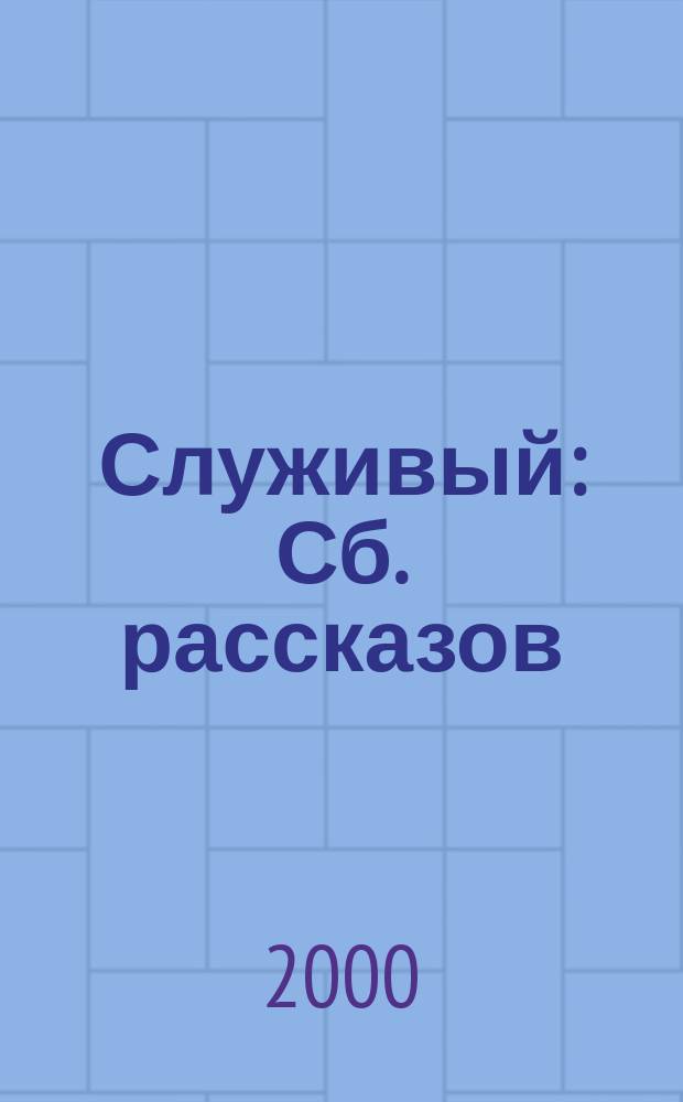 Служивый : Сб. рассказов