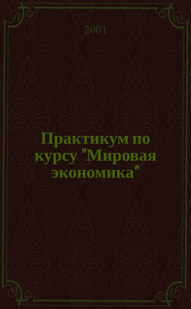 Практикум по курсу "Мировая экономика"