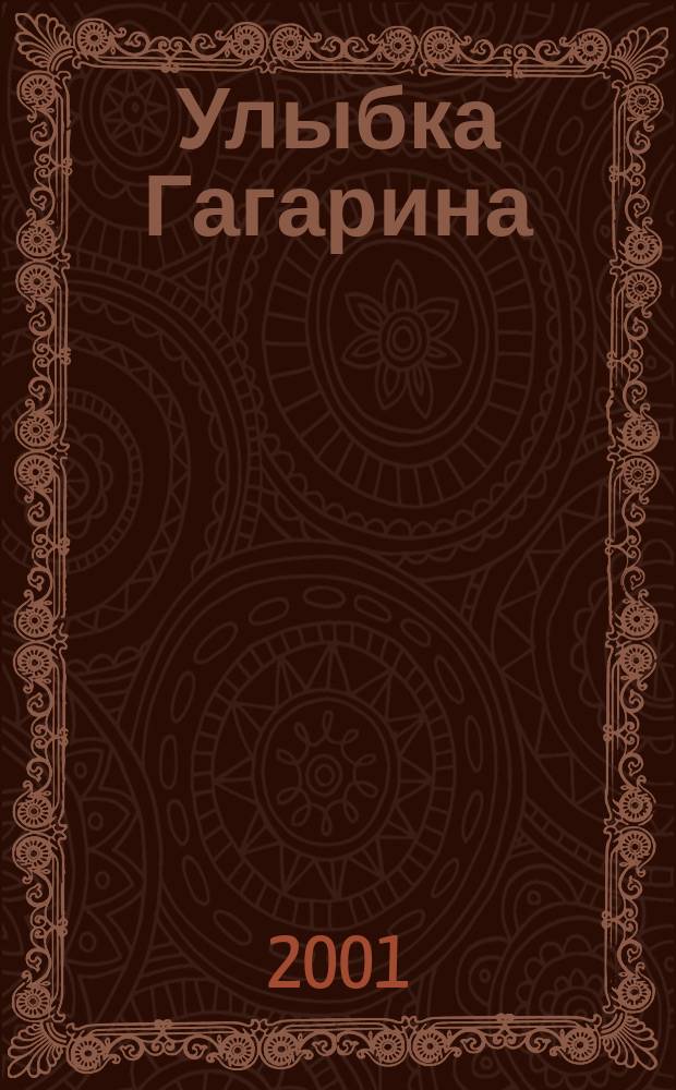 Улыбка Гагарина : Лит. сб. : Посвящ. 40-летию первого полета человека в косм. пространство, 1961-2001