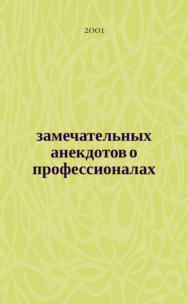 500 замечательных анекдотов о профессионалах : От медиков до военных