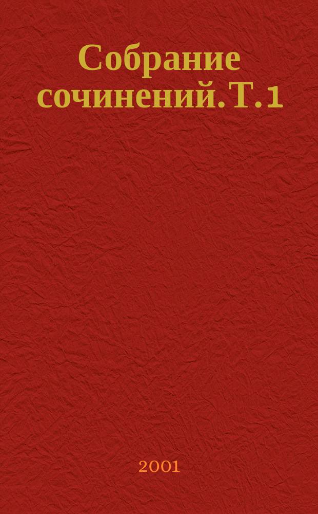 Собрание сочинений. [Т. 1] : Новые люди