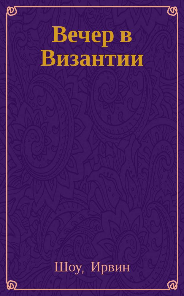 Вечер в Византии : Роман