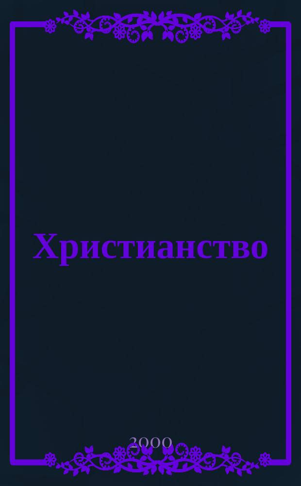 Христианство: духовные начала и глубины. Т. 1
