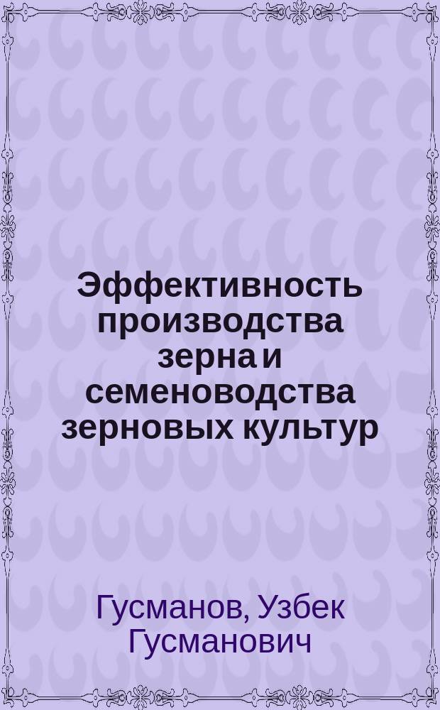 Эффективность производства зерна и семеноводства зерновых культур