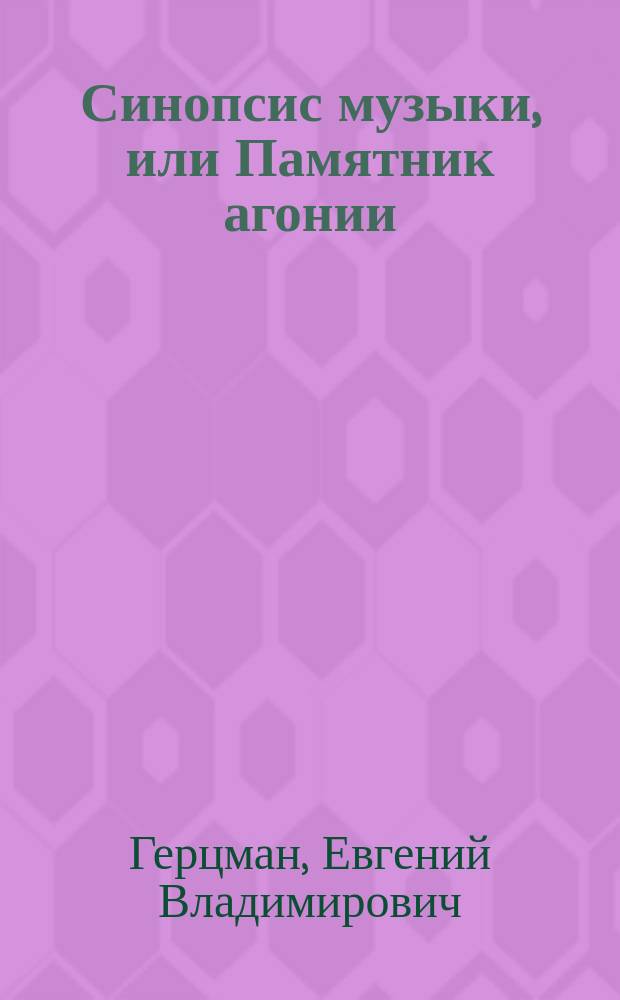 Синопсис музыки, или Памятник агонии