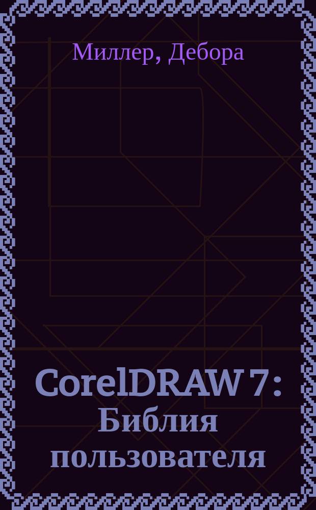 CorelDRAW 7 : Библия пользователя