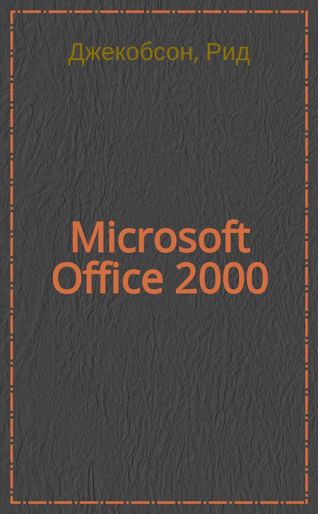 Microsoft Office 2000 : Основные прил. : Пер. с англ.