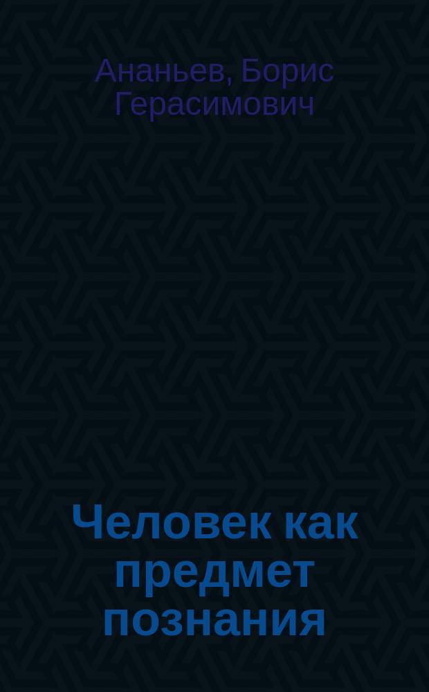Человек как предмет познания