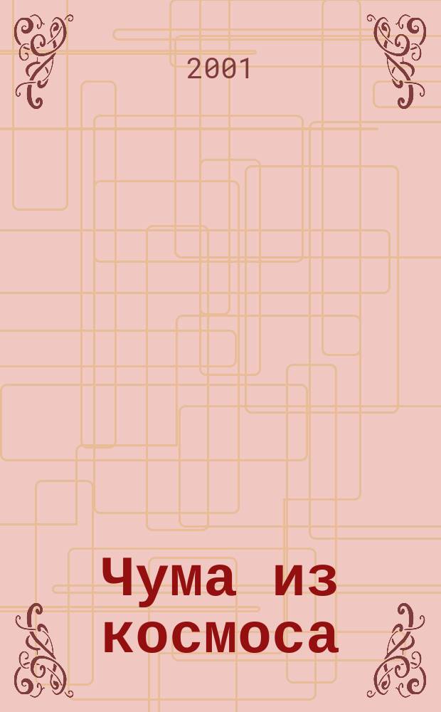 Чума из космоса: Роман; Врач космического корабля: Роман: Пер. с англ. / Гарри Гаррисон; Худож. И. Варавин