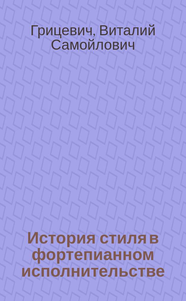 История стиля в фортепианном исполнительстве