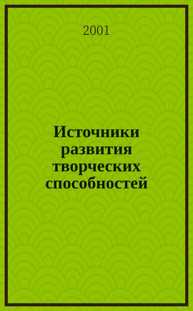 Источники развития творческих способностей