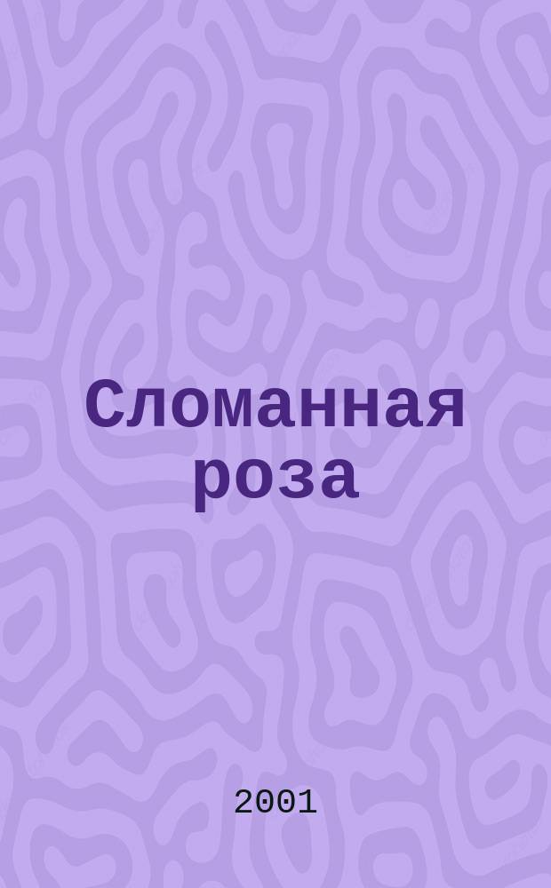 Сломанная роза : Роман