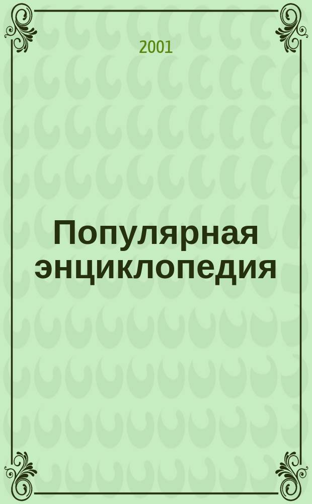 Популярная энциклопедия : ПЭ. Полезные советы