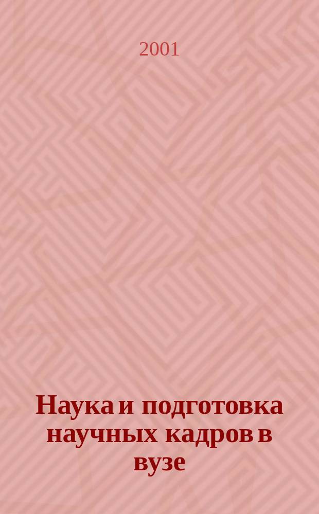 Наука и подготовка научных кадров в вузе: проблемы развития