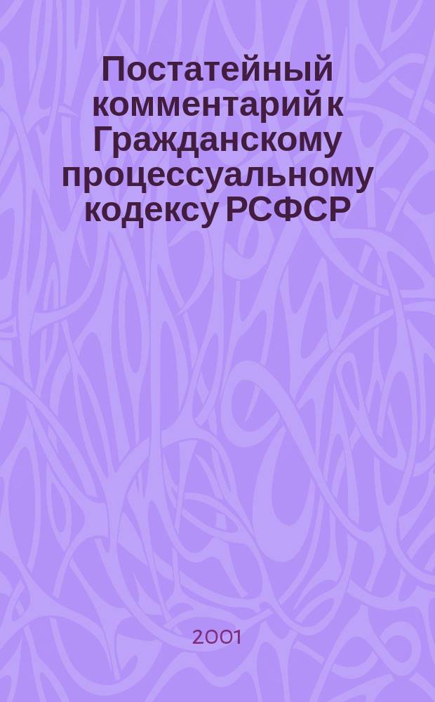 Постатейный комментарий к Гражданскому процессуальному кодексу РСФСР
