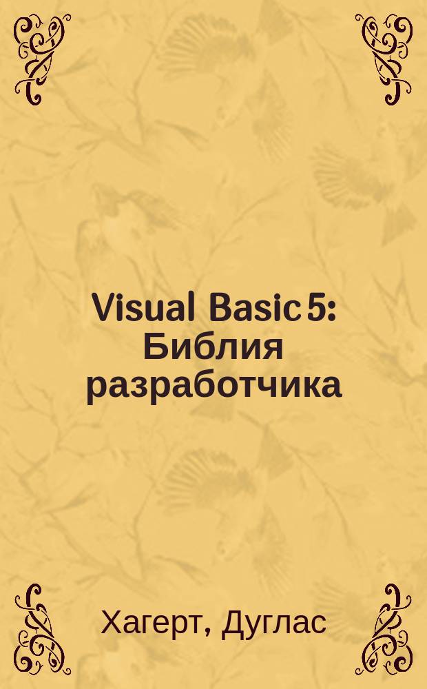 Visual Basic 5 : Библия разработчика