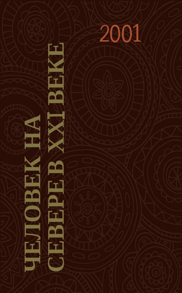 Человек на Севере в ХХI веке: горное дело, ТЭК, экология, народонаселение. Ч. 1