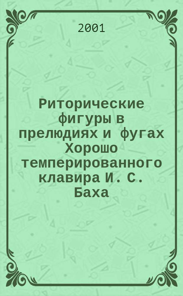 Риторические фигуры в прелюдиях и фугах Хорошо темперированного клавира И. С. Баха