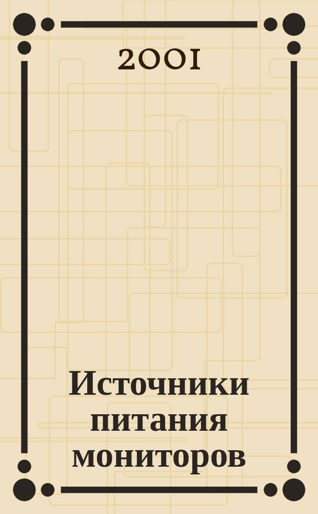 Источники питания мониторов