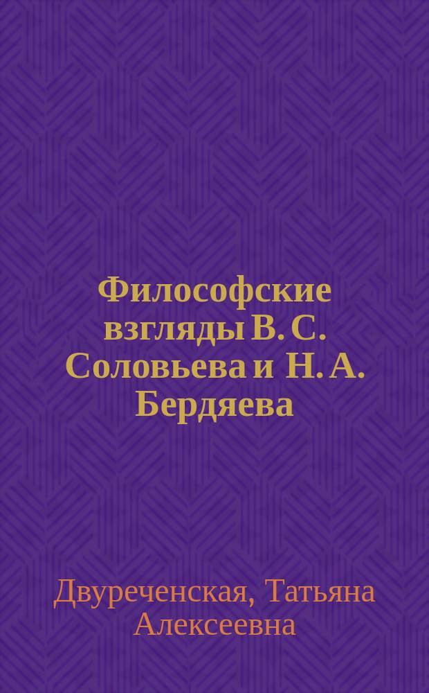 Философские взгляды В. С. Соловьева и Н. А. Бердяева